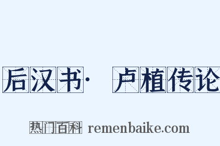 后汉书·卢植传论是什么意思的图片